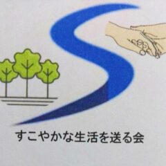 すこやかな庭　公式HP